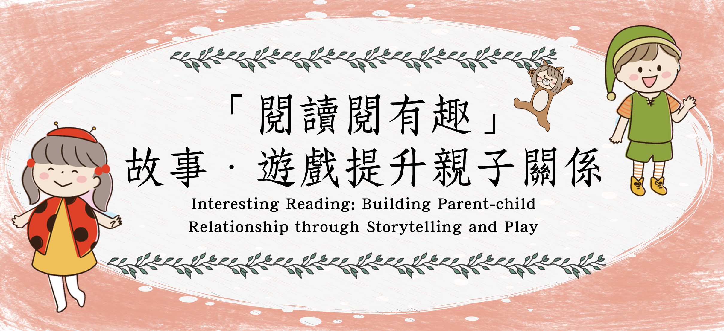 「閱讀閱有趣」: 故事‧遊戲提升親子關係 (二) 培養孩子的良好品格